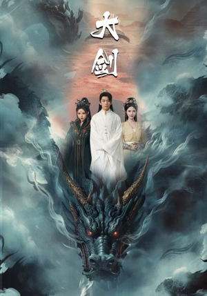 大剑（71集）高清无码免费看