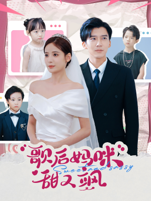 歌后妈咪甜又飒(98集) 歌后妈咪甜又飒(98集)短剧每日分享