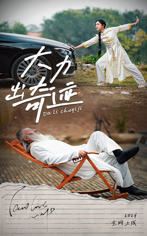 大力出奇迹（57集）热门短剧推荐