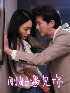 刚好遇见你(69集) 刚好遇见你(69集)在哪看