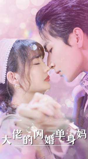 大佬的闪婚单身妈(80集) 大佬的闪婚单身妈(80集)好看的短剧分享