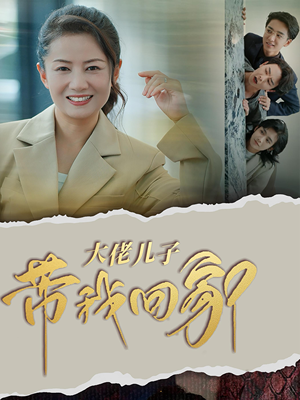 大佬儿子带我回家（50集）恋爱短剧分享