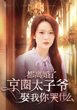 都离婚了,京圈太子爷娶我你哭什么(58集) 都离婚了,京圈太子爷娶我你哭什么(58集)不用花钱看全剧