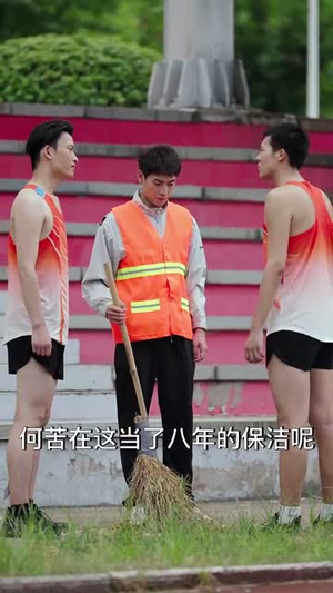 冠军归来(36集) 冠军归来(36集)爱上了这部剧了