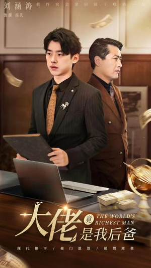 大佬竟是我后爸(87集) 大佬竟是我后爸(87集)越看越好看短剧