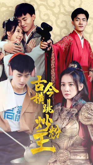 古今横跳炒粉王(53集) 古今横跳炒粉王(53集)原创精彩短剧