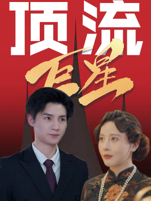 顶流巨星(78集) 顶流巨星(78集)爆火短剧推荐