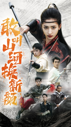 敢叫山河换新颜（54集）免费全集短剧