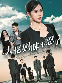 大佬妈咪不忍了(36集) 大佬妈咪不忍了(36集)最新热播短剧