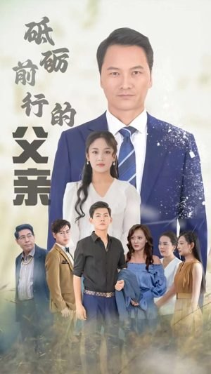 砥砺前行的父亲(80集) 砥砺前行的父亲(80集)热播短剧全集看