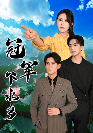 冠军下水乡(37集) 冠军下水乡(37集)免费短剧推荐