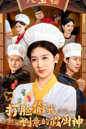 打脸偷我创意的假厨神(36集) 打脸偷我创意的假厨神(36集)演员表