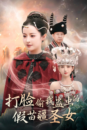 打脸偷我蛊虫的假苗疆圣女(32集) 打脸偷我蛊虫的假苗疆圣女(32集)常回家看看短剧