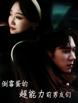 倒霉蛋的超能力前男友们(68集) 倒霉蛋的超能力前男友们(68集)免费短剧完整版