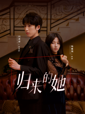 归来的她(80集) 归来的她(80集)抢先看热门短剧