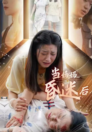 当妈妈昏迷后(30集) 当妈妈昏迷后(30集)集免费看短剧