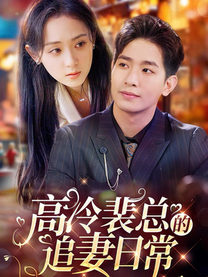 高冷裴总的追妻日常（49集）短剧热播中