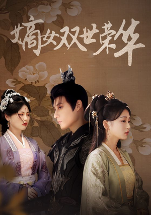 嫡女双世荣华(55集) 嫡女双世荣华(55集)精彩短剧随心推