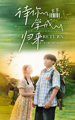 待你学成归来（74集）在线看