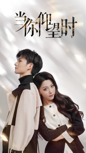 当你仰望时（25集）短剧