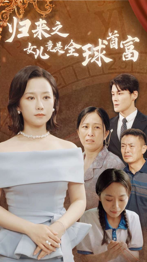 归来之女儿竟是全球首富(90集) 归来之女儿竟是全球首富(90集)短剧推荐更新中