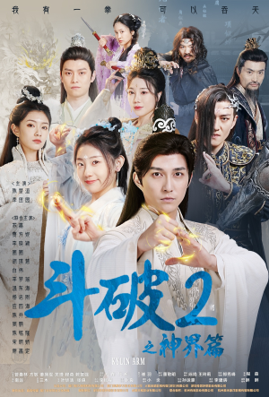 斗破2之神界篇(79集) 斗破2之神界篇(79集)看到了大结局