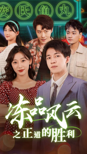 冻品风云之正道的胜利(60集) 冻品风云之正道的胜利(60集)上热门短剧