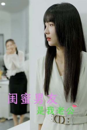 闺蜜男友是我老公（50集）海量资源免费看