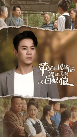 带全村脱贫后我被污蔑成白眼狼（30集）免费看全网短剧