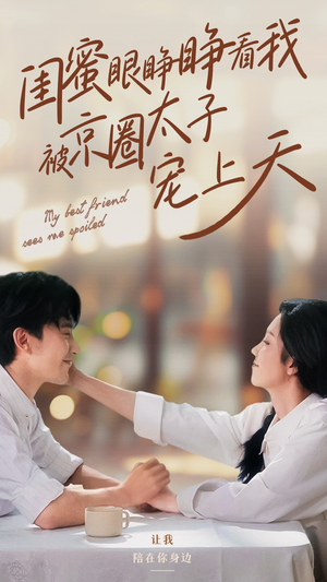 闺蜜眼睁睁看我被京圈太子宠上天(52集) 闺蜜眼睁睁看我被京圈太子宠上天(52集)热门火爆短剧