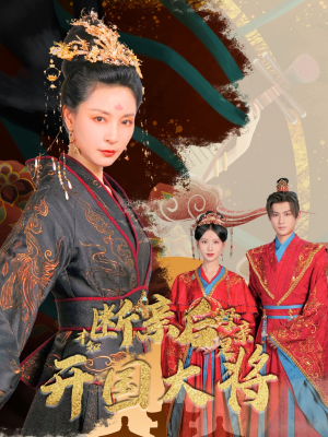 断亲后才知母亲是开国大将(62集) 断亲后才知母亲是开国大将(62集)短剧上热门