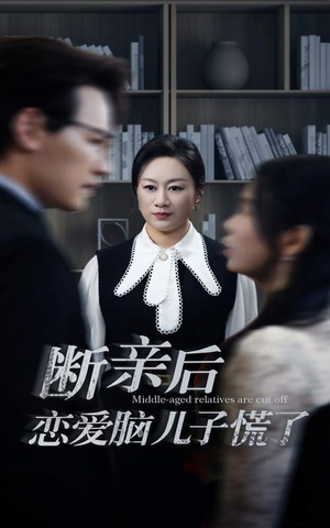 断亲后恋爱脑儿子慌了(71集) 断亲后恋爱脑儿子慌了(71集)每日分享短剧
