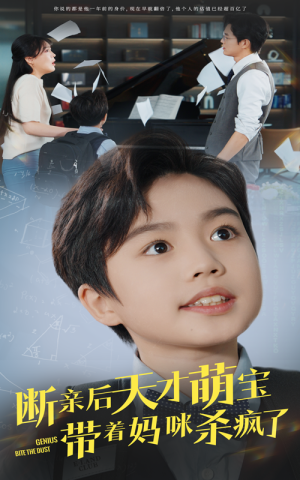断亲后天才萌宝带着妈咪杀疯了(80集) 断亲后天才萌宝带着妈咪杀疯了(80集)短剧分享剧集