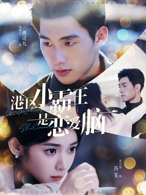 港区小霸王是恋爱脑（95集）热门爆款短剧