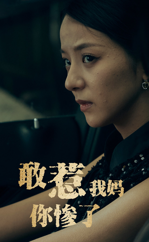 敢惹我妈你惨了（50集）热播短剧排行榜