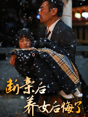 断亲后养女后悔了(55集) 断亲后养女后悔了(55集)分享好看的短剧