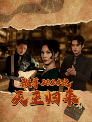 歌手2024之天王归来(91集) 歌手2024之天王归来(91集)短剧精彩片段