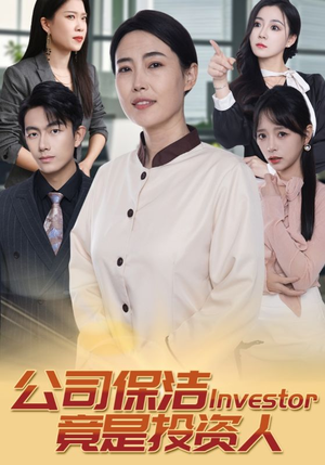 公司保洁竟是投资人(30集) 公司保洁竟是投资人(30集)精彩短剧推荐