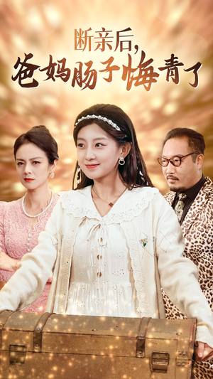 断亲后,爸妈肠子悔青了(78集) 断亲后,爸妈肠子悔青了(78集)80到100集