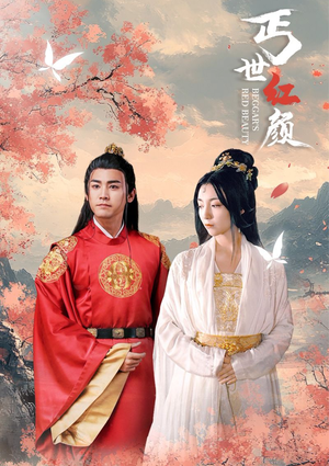 丐世红颜（79集）短剧推荐更新中