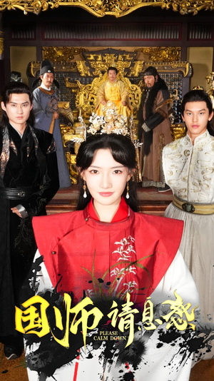 国师请息怒(61集) 国师请息怒(61集)热门短剧抢先
