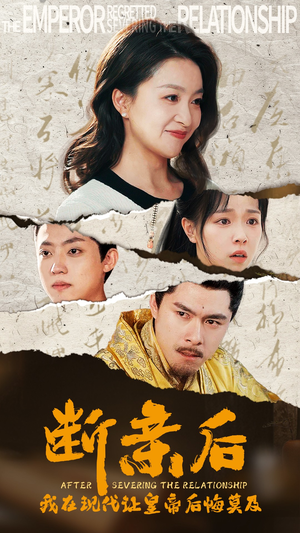 断亲后，我在现代让皇帝后悔莫及（36集）直接看到大结局