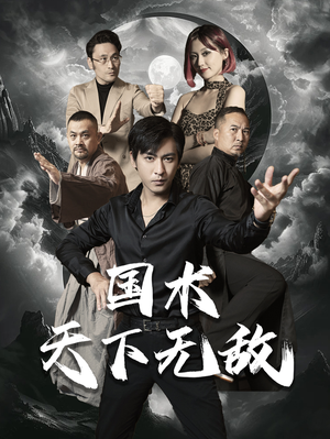 国术天下无敌(62集) 国术天下无敌(62集)每日短剧追不停