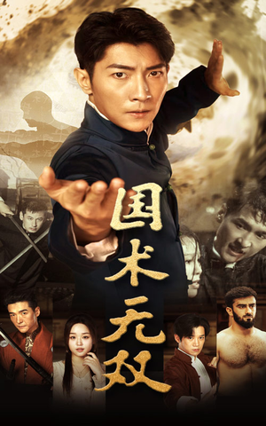 国术无双(74集) 国术无双(74集)看过的人都说好