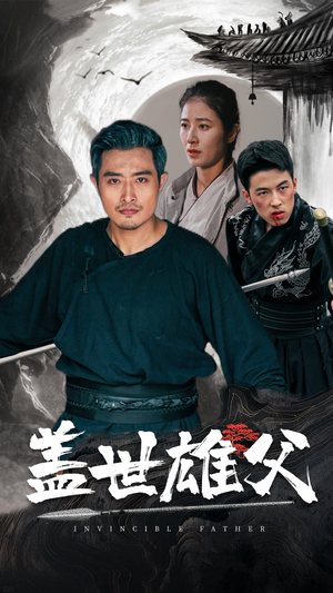 盖世雄父(41集) 盖世雄父(41集)短剧在线看