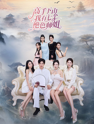 高手下山我有七个绝色师姐（80集）高清无码免费看