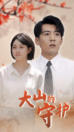 大山的守护(70集) 大山的守护(70集)真的太精彩了