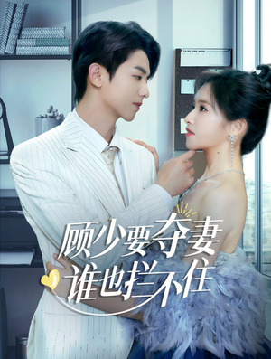 隐婚小十岁老公超宠我(63集) 隐婚小十岁老公超宠我(63集)视频在线看