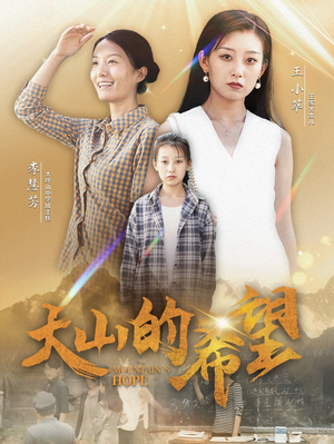 大山的希望(74集) 大山的希望(74集)短剧上头又好看