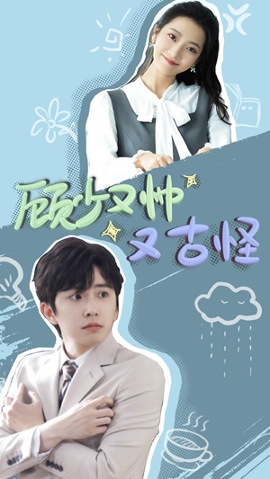 顾少又帅又古怪(66集) 顾少又帅又古怪(66集)短剧全集抢先看